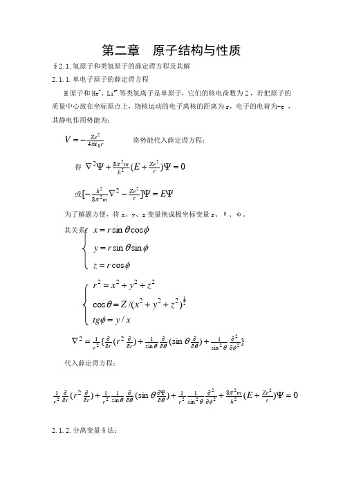 第二章原子结构与性质§21氢原子和类氢原子的薛定谔方程及其