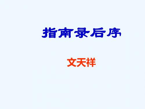 高中语文高一《文天祥指南录后序》PPT课件