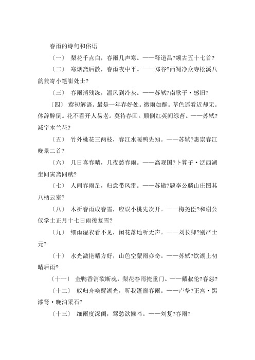 关于春雨的诗句和俗语 春雨的描写唯美句子