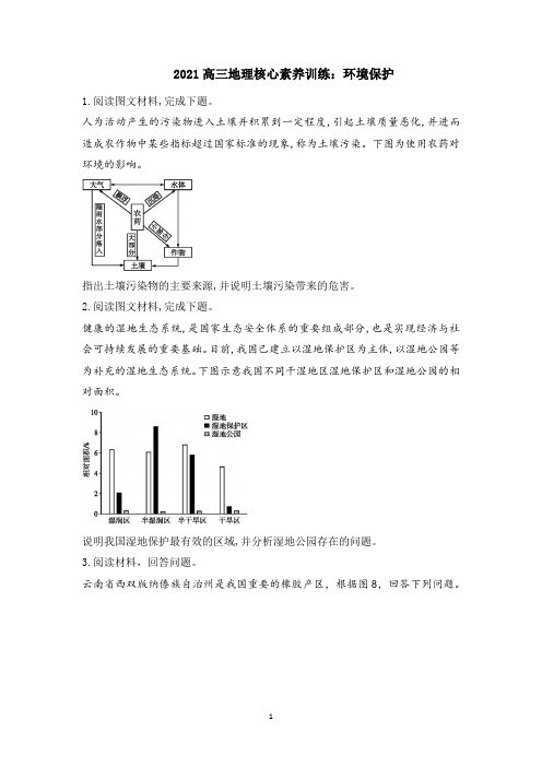 2021年高三地理核心素养训练：环境保护和旅游地理