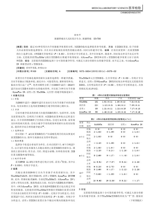 4种宫内节育器的避孕效果分析