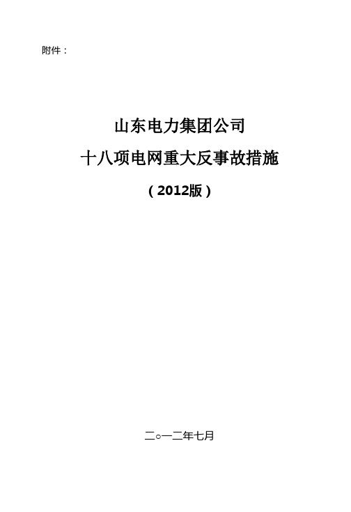 《国网山东省电力公司十八项电网重大反事故措施》2012年解析