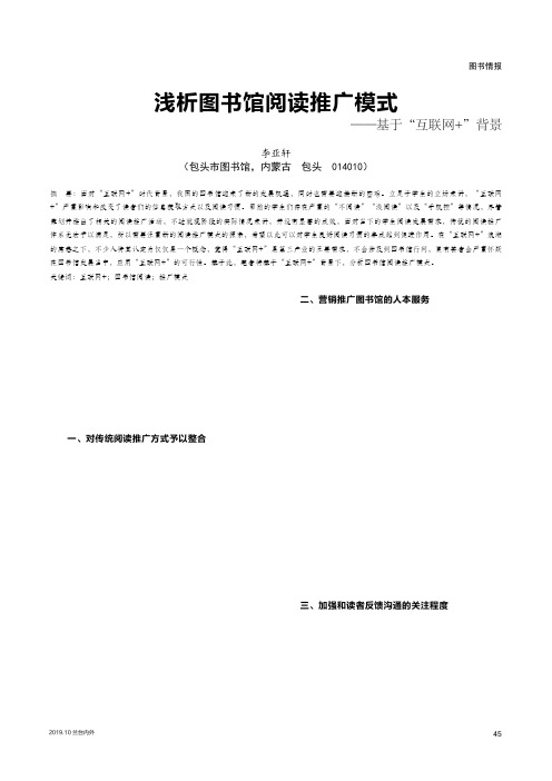 浅析图书馆阅读推广模式——基于“互联网+”背景