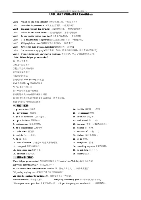 新目标八年级上册英语全册课文重难点讲解(全)