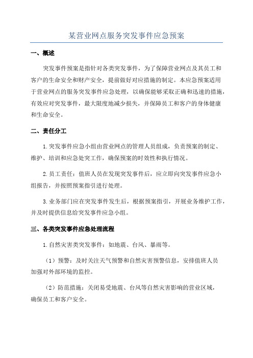 某营业网点服务突发事件应急预案