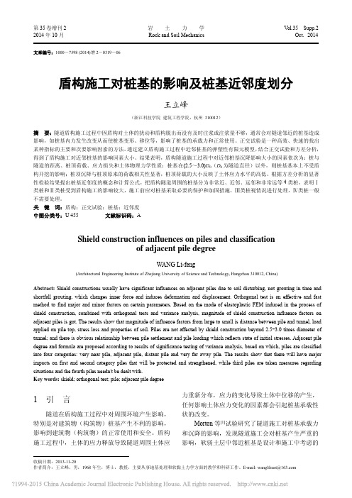 盾构施工对桩基的影响及桩基近邻度划分_王立峰