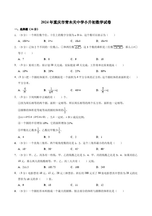 2024年重庆市青木关中学小升初数学试卷(西师大版)