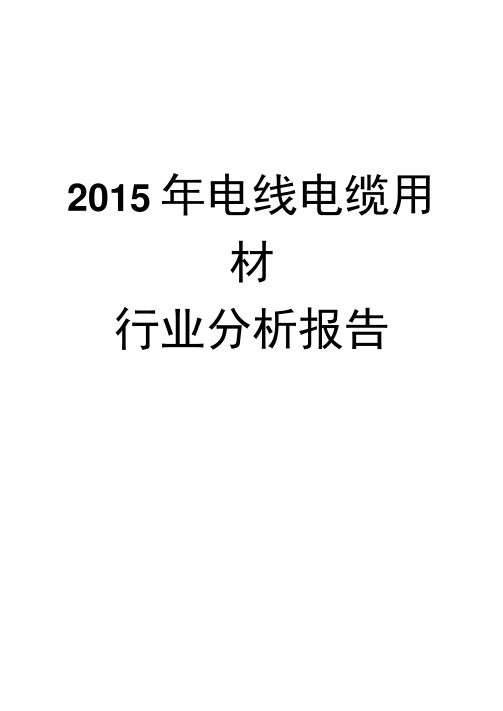 2015年电线电缆用材行业分析报告