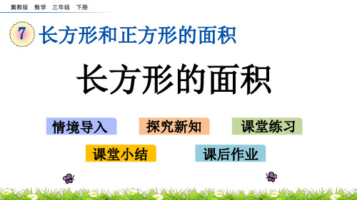 冀教版数学三年级下册第七单元长方形和正方形的面积《7.5 长方形的面积》PPT课件