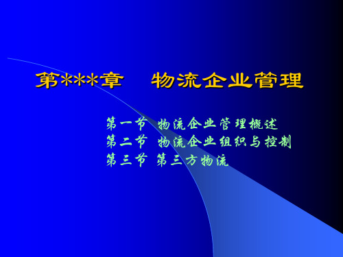 【PPT】物流企业管理(精)