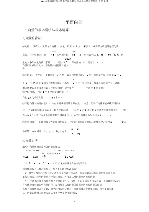 (word完整版)高中数学平面向量知识点总结及常见题型,推荐文档