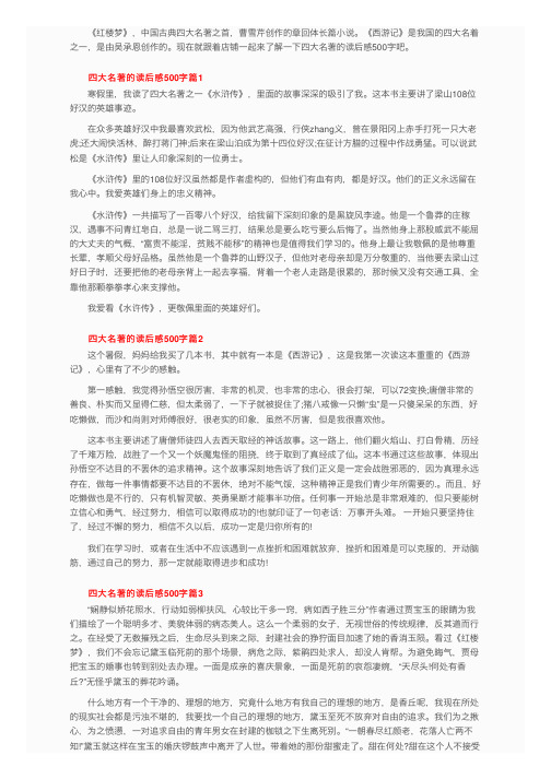 四大名著优秀读后感作文500字左右