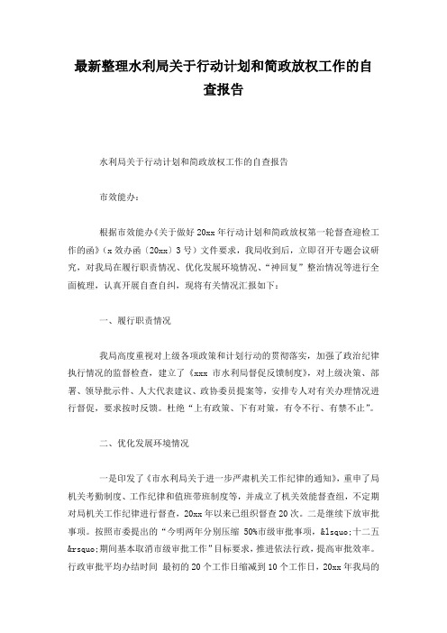 最新整理水利局关于行动计划和简政放权工作的自查报告.docx