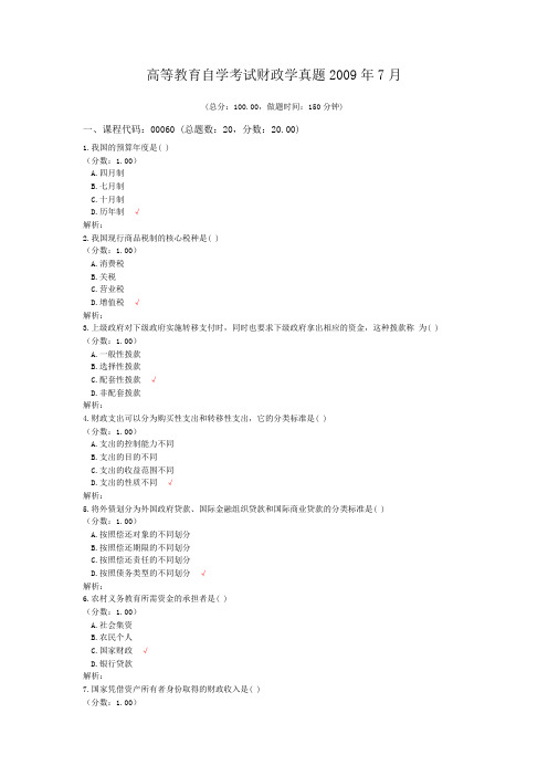 高等教育自学考试财政学真题2009年7月