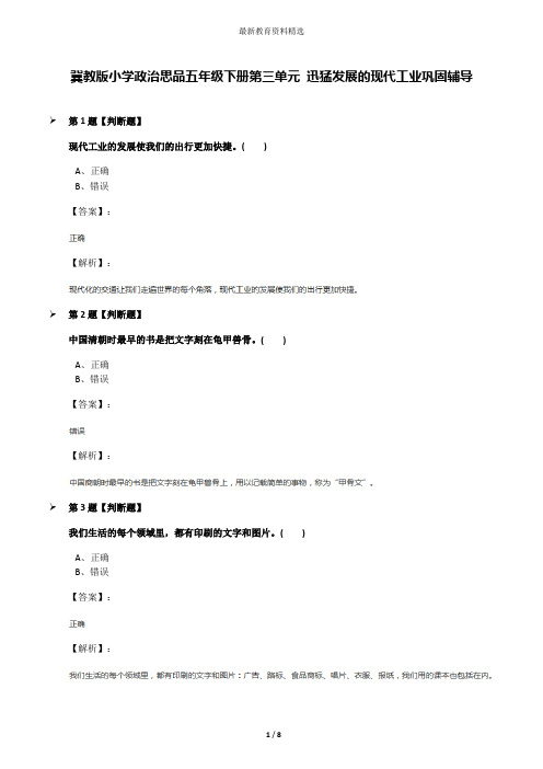 冀教版小学政治思品五年级下册第三单元 迅猛发展的现代工业巩固辅导