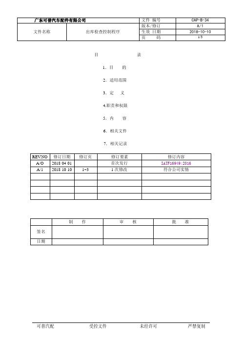 IATF16949-2016程序文件-34出库检查控制程序