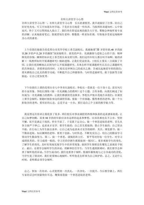 名师大讲堂学习心得