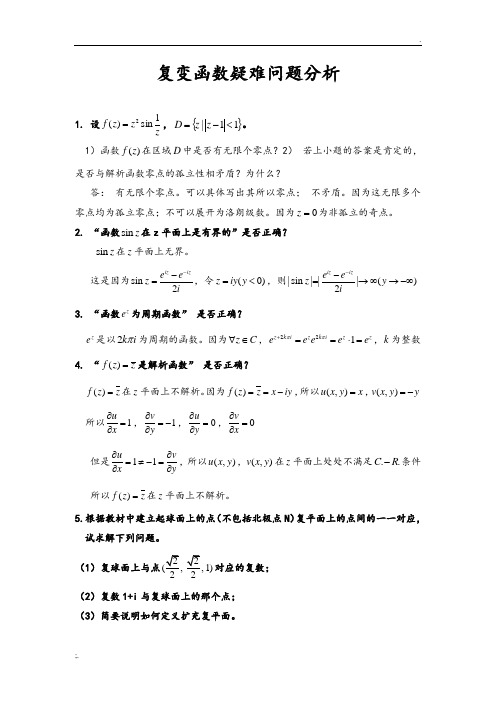 复变函数疑难问题分析