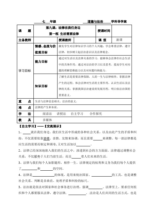 9.1 生活需要法律 人教部编版七年级下册道德与法治导学案   (1)