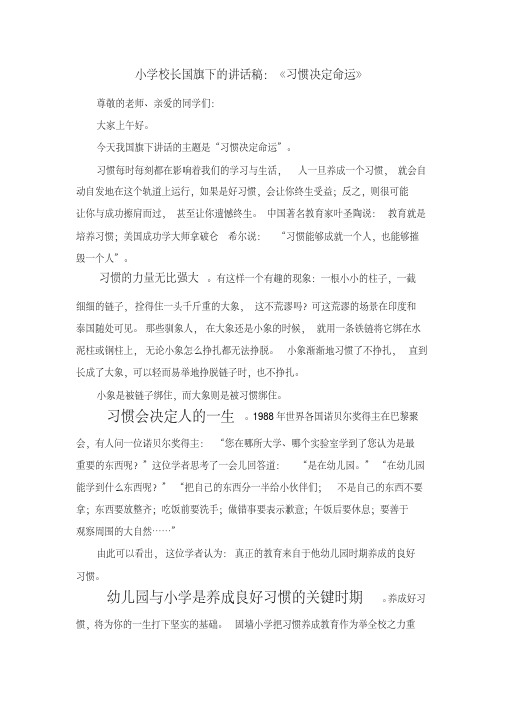 小学校长国旗下的讲话稿《习惯决定命运》