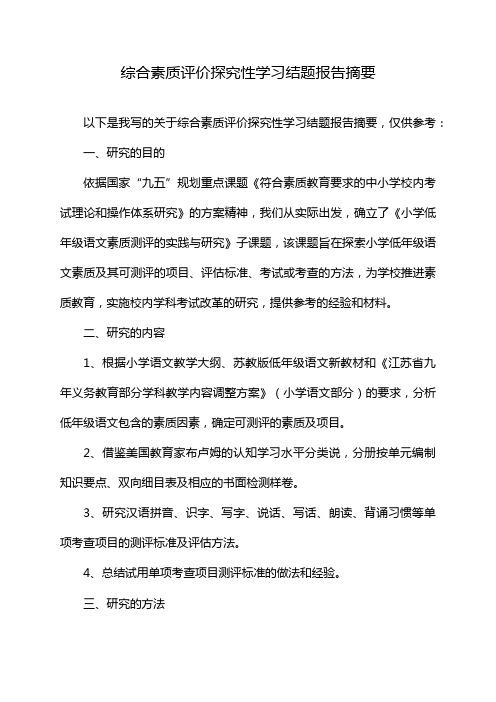 综合素质评价探究性学习结题报告摘要