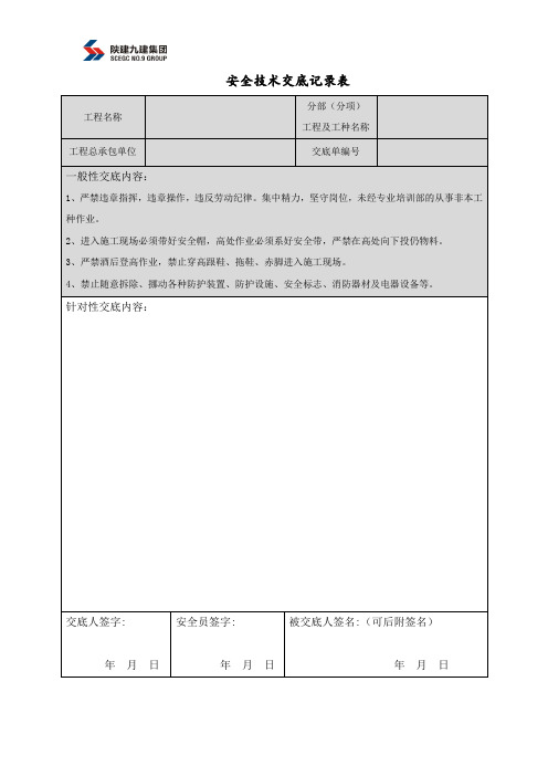 安全技术交底记录表