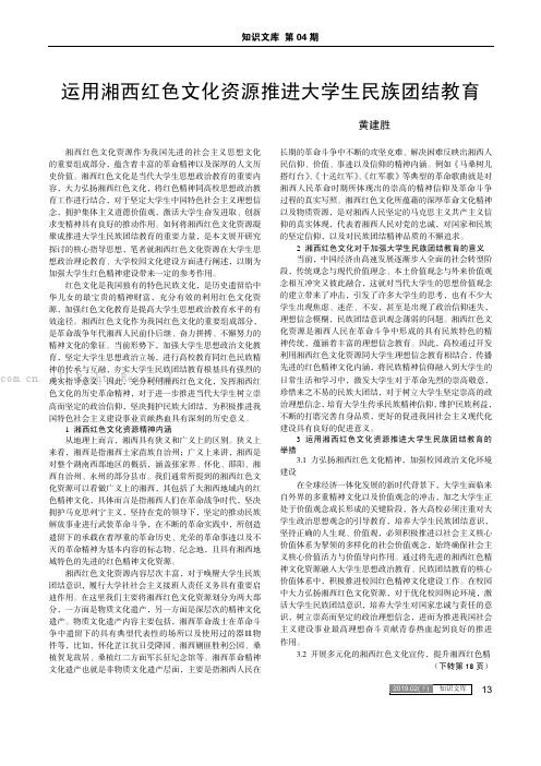 运用湘西红色文化资源推进大学生民族团结教育