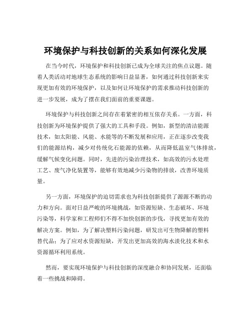 环境保护与科技创新的关系如何深化发展