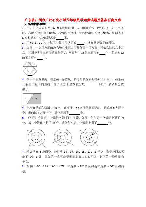 广东省广州市广州石化小学四年级数学竞赛试题及答案百度文库