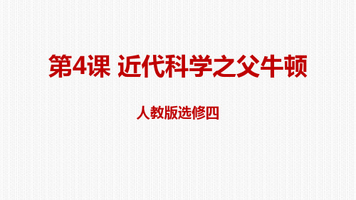 人教历史高二历史选修4 6.4近代科学之父牛顿课件