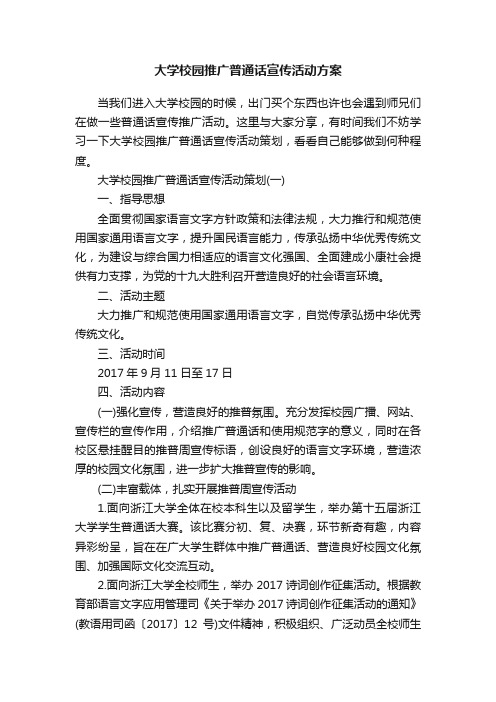 大学校园推广普通话宣传活动方案