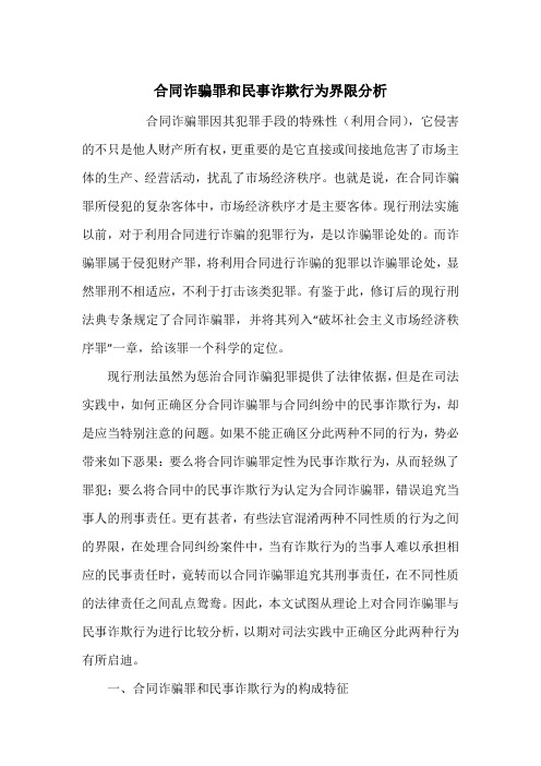 合同诈骗罪和民事诈欺行为界限分析