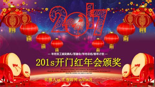 2017赢战鸡年企业年会颁奖开门红PPTppt通用模板