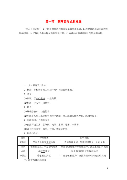 高中地理 第一章 城乡发展与城市化 第一节 聚落的形成和发展学案 新人教版选修4