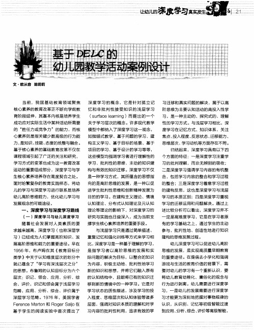 基于DELC的幼儿园教学活动案例设计