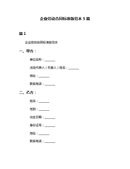 企业劳动合同标准版范本5篇