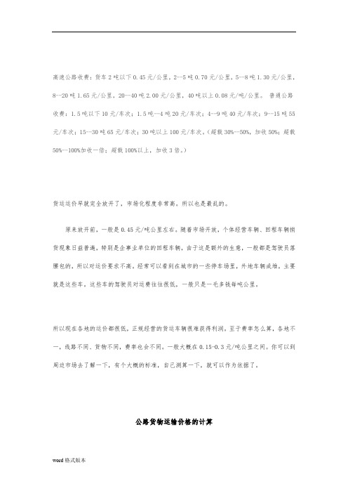 公路货物运输价格的计算