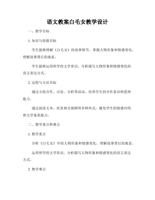 语文教案白毛女教学设计