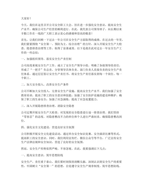 公司安全职工大会发言稿