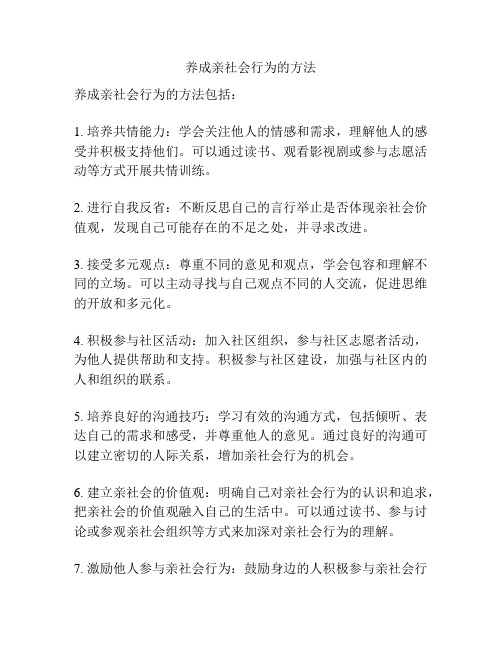 养成亲社会行为的方法