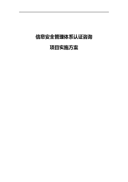 ISO27001信息安全管理体系实施方案