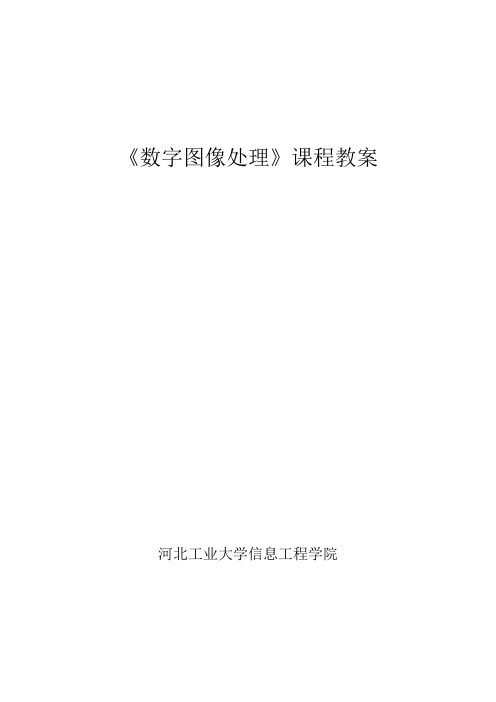 数字图像处理教案