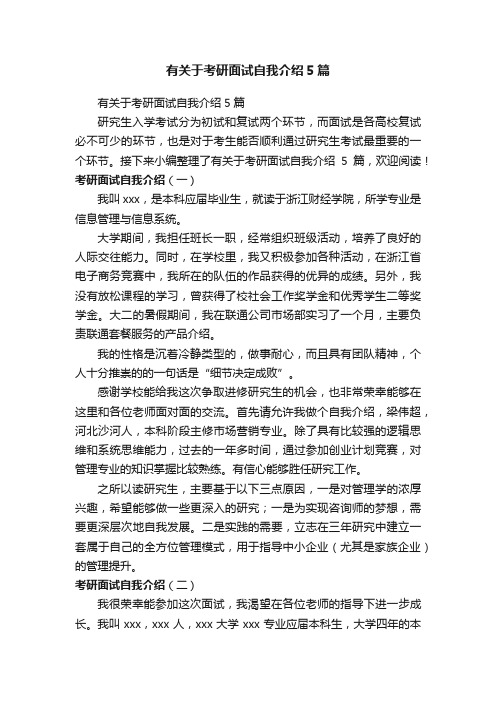 有关于考研面试自我介绍5篇