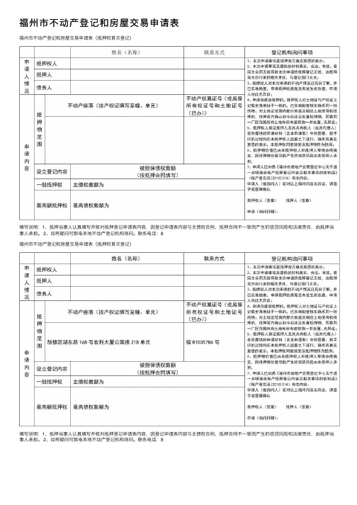 福州市不动产登记和房屋交易申请表