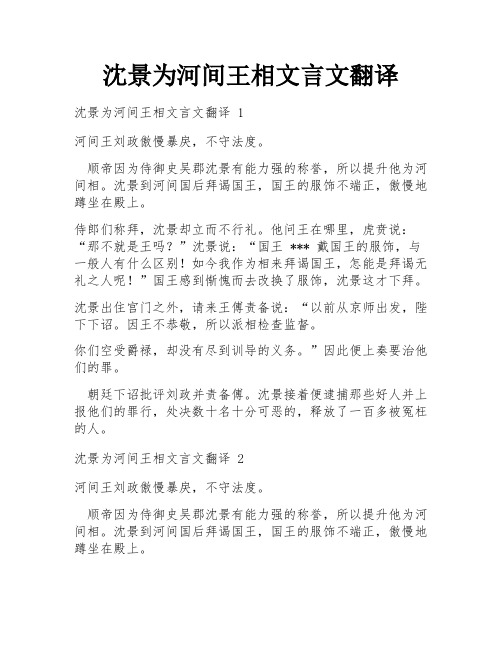 沈景为河间王相文言文翻译