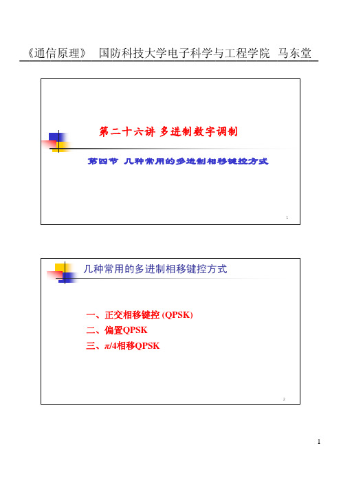 26-4 几种常用的多进制相移键控方式