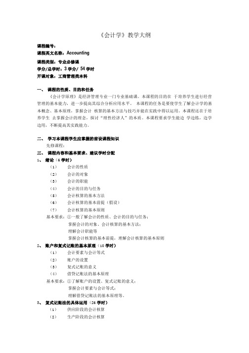 会计学财务管理本科教学大纲.doc