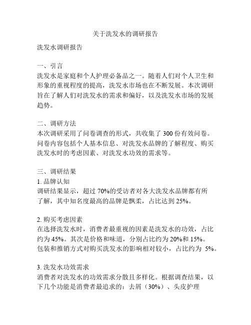 关于洗发水的调研报告