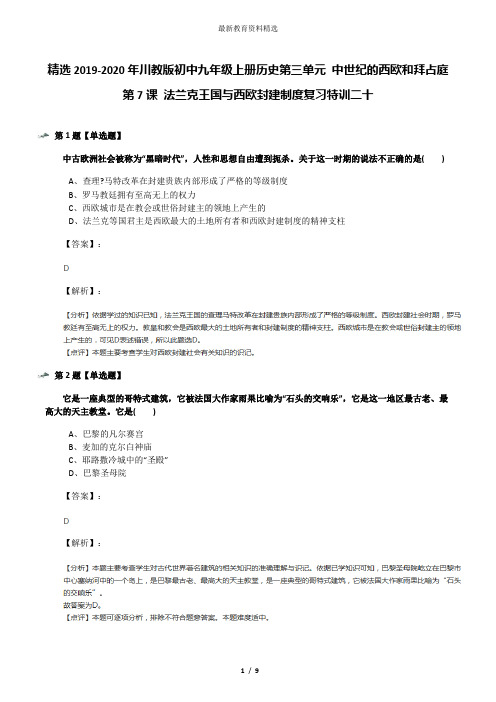 精选2019-2020年川教版初中九年级上册历史第三单元 中世纪的西欧和拜占庭第7课 法兰克王国与西欧封建制度复