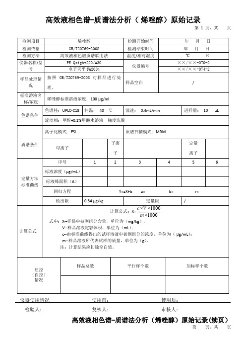 高效液相色谱-质谱法分析( 烯唑醇)原始记录